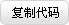 复制代码